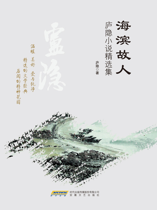 Cover image for 海滨故人